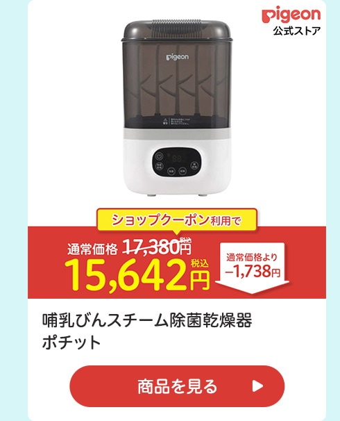 哺乳びんスチーム除菌乾燥器　ポチット