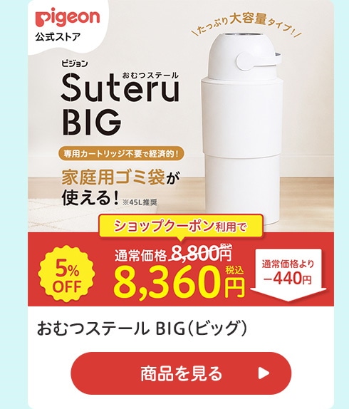 おむつステール BIG(ビッグ)