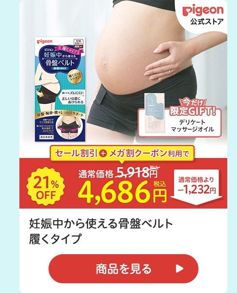 妊娠中から使える骨盤ベルト 履くタイプ