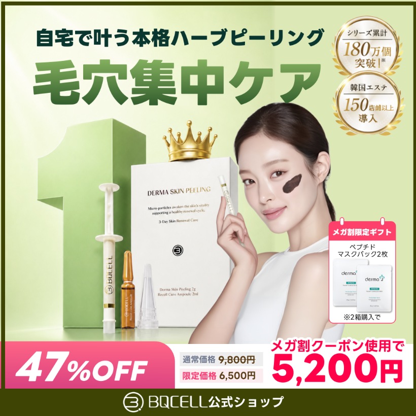 ダーマスキンピーリング 韓国ハーブピーリング 毛穴集中ケア メガ割5,200円