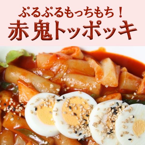 赤鬼ミルトッポッキ