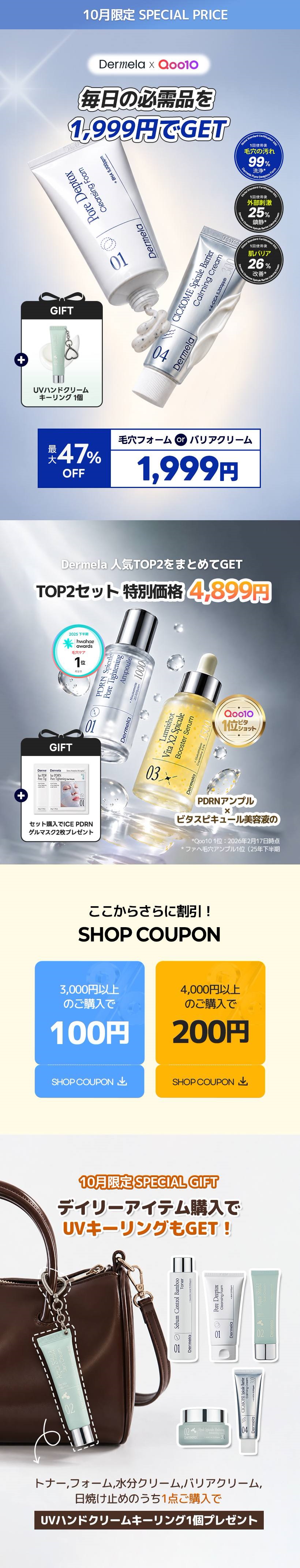 Qoo10 – 「Dermela」のショップページです。