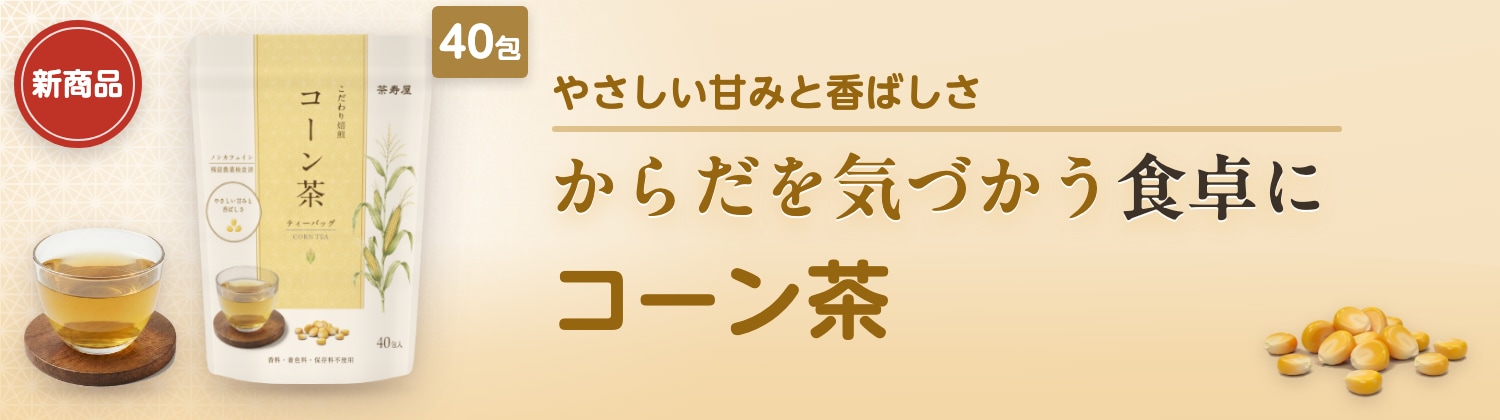 PICK UP コーン茶