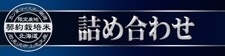 詰め合わせ